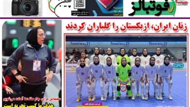 شماره 1400 روزنامه فوتبالز منتشر شد