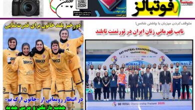 شماره 1401 روزنامه فوتبالز منتشر شد