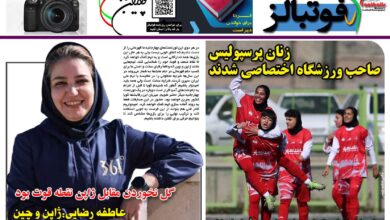 شماره 1403 روزنامه فوتبالز منتشر شد