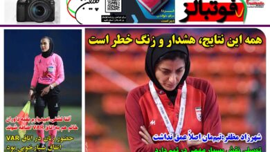 شماره 1404 روزنامه فوتبالز منتشر شد