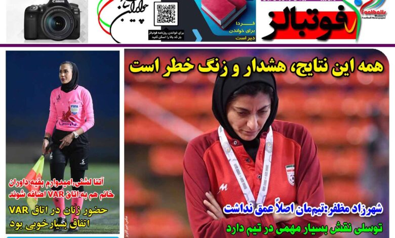 شماره 1404 روزنامه فوتبالز منتشر شد