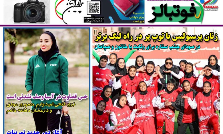 شماره 1406 روزنامه فوتبالز منتشر شد