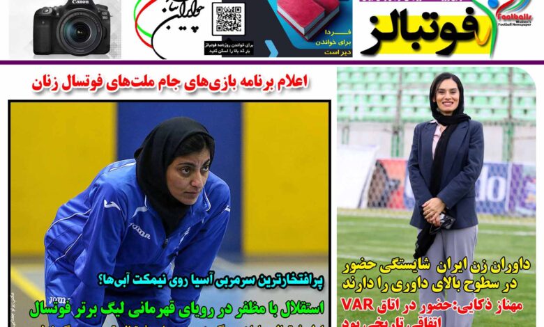 شماره 1407 روزنامه فوتبالز منتشر شد