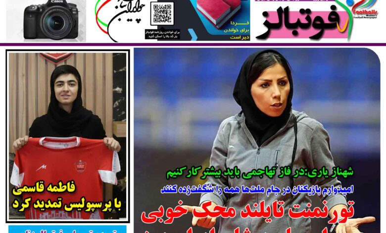 شماره 1408 روزنامه فوتبالز منتشر شد