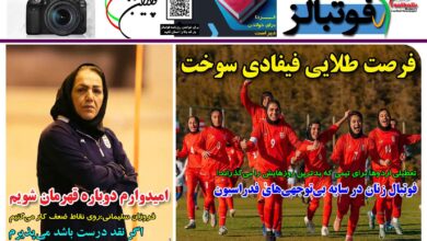 شماره 1409 روزنامه فوتبالز منتشر شد