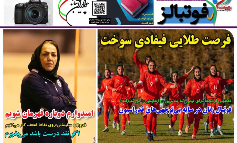 شماره 1409 روزنامه فوتبالز منتشر شد