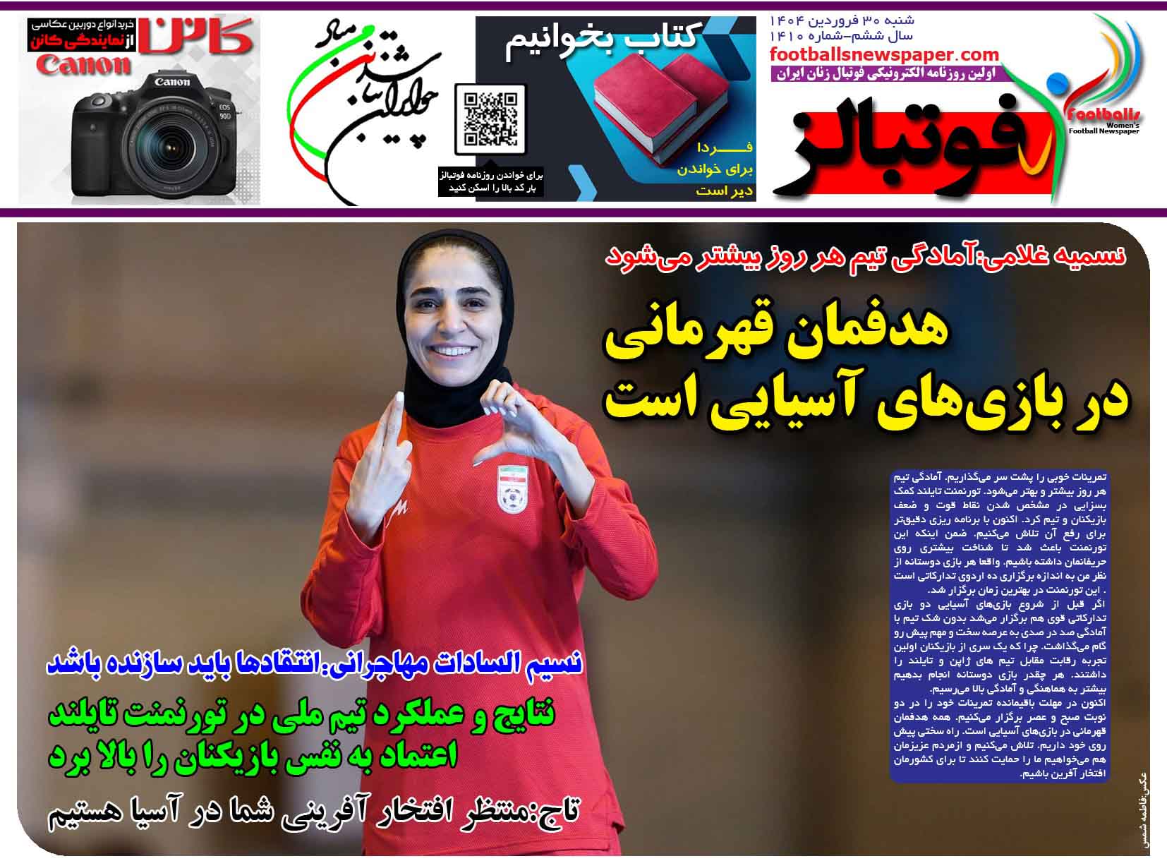 شماره 1410 روزنامه فوتبالز منتشر شد