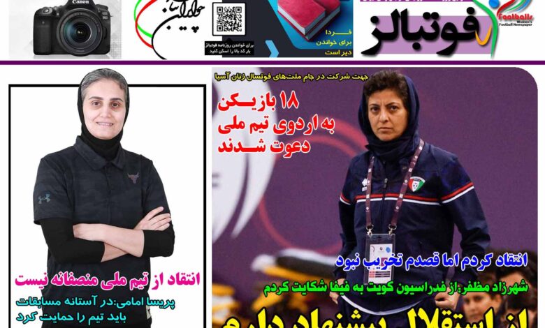 شماره 1411 روزنامه فوتبالز منتشر شد