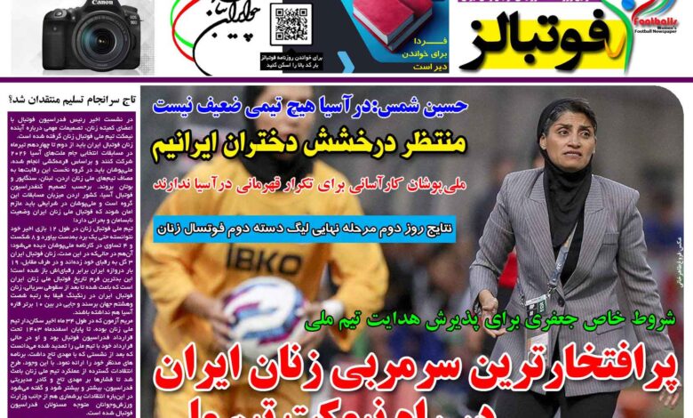 شماره 1413 روزنامه فوتبالز منتشر شد