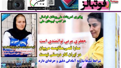 شماره 1414 روزنامه فوتبالز منتشر شد