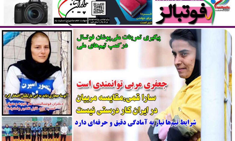 شماره 1414 روزنامه فوتبالز منتشر شد