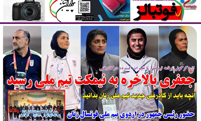 شماره 1415 روزنامه فوتبالز منتشر شد