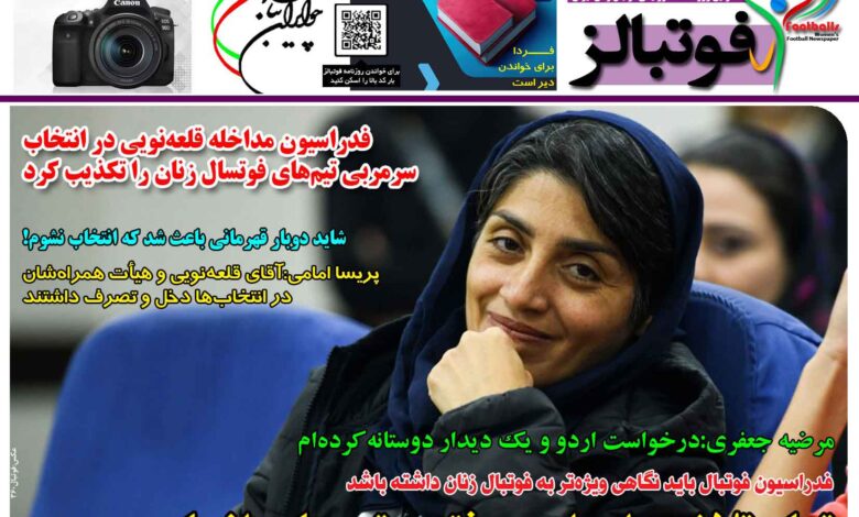 شماره 1416 روزنامه فوتبالز منتشر شد