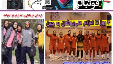 شماره 1417 روزنامه فوتبالز منتشر شد
