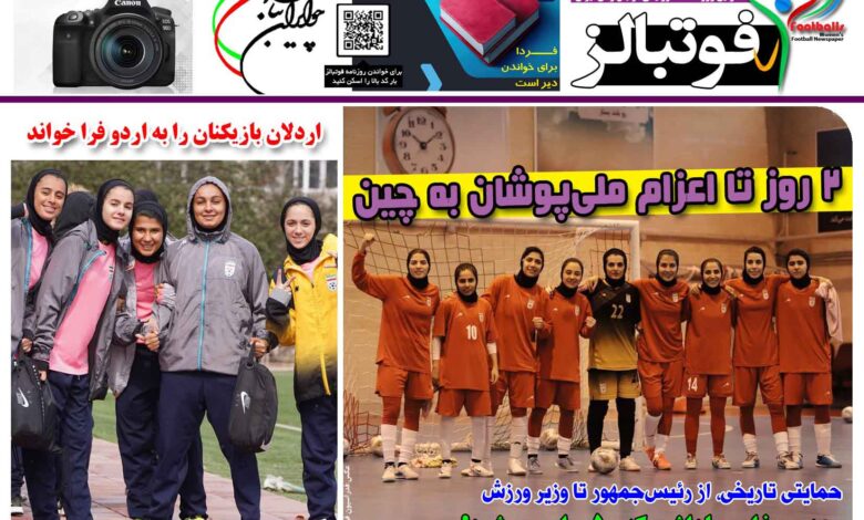 شماره 1417 روزنامه فوتبالز منتشر شد