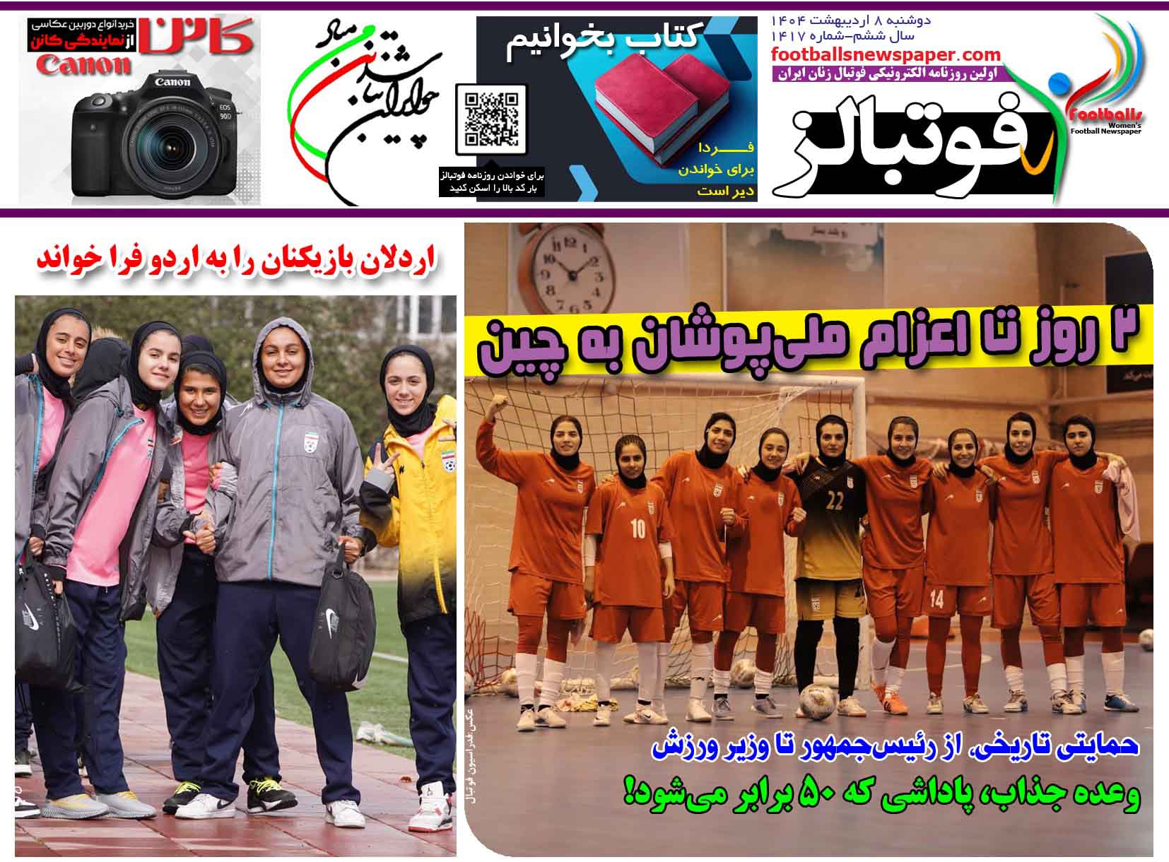 شماره 1417 روزنامه فوتبالز منتشر شد