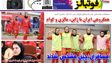 شماره 1418 روزنامه فوتبالز منتشر شد