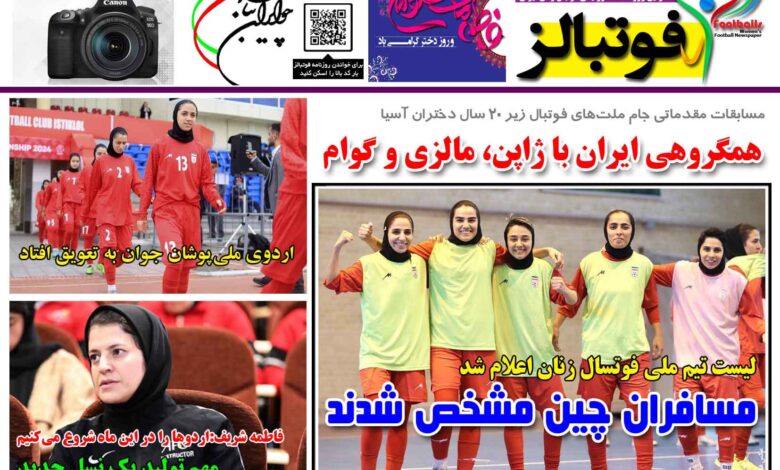 شماره 1418 روزنامه فوتبالز منتشر شد