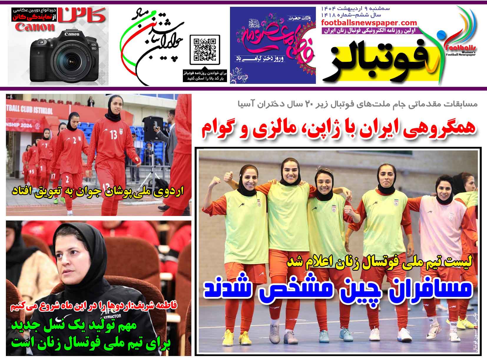 شماره 1418 روزنامه فوتبالز منتشر شد