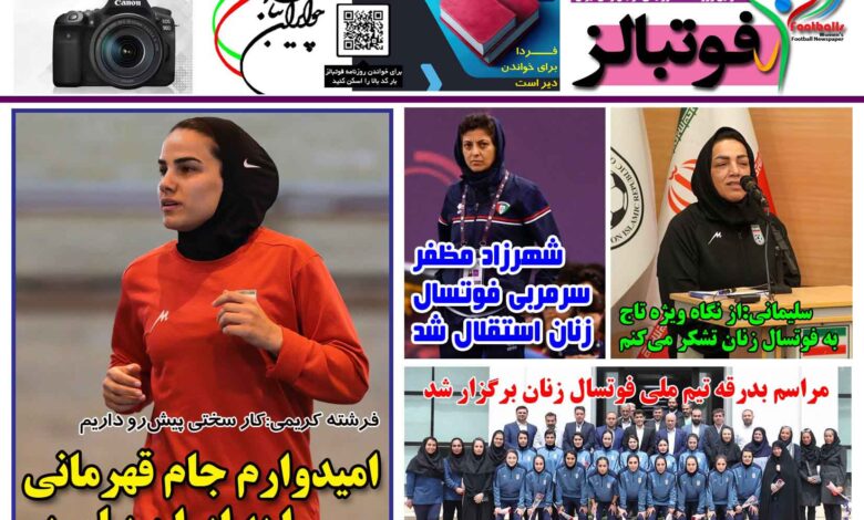 شماره 1419 روزنامه فوتبالز منتشر شد