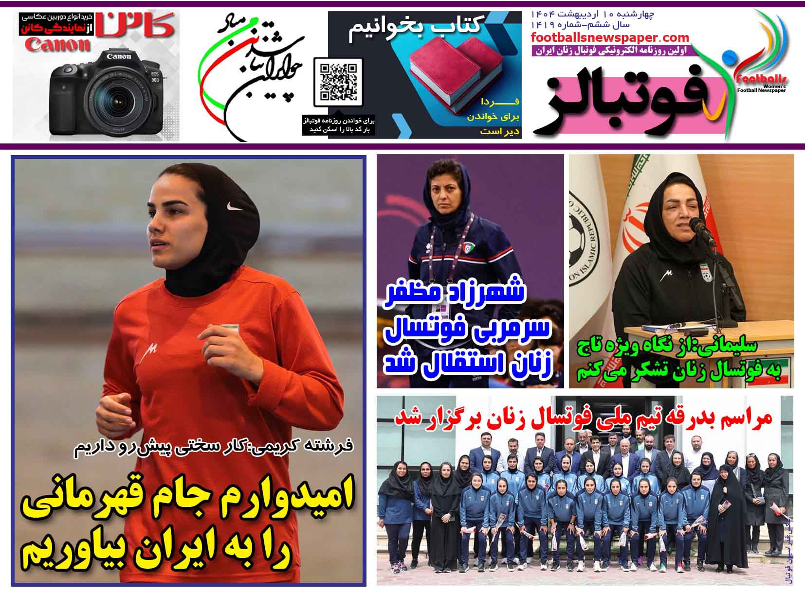 شماره 1419 روزنامه فوتبالز منتشر شد