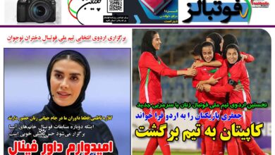 شماره 1420 روزنامه فوتبالز منتشر شد