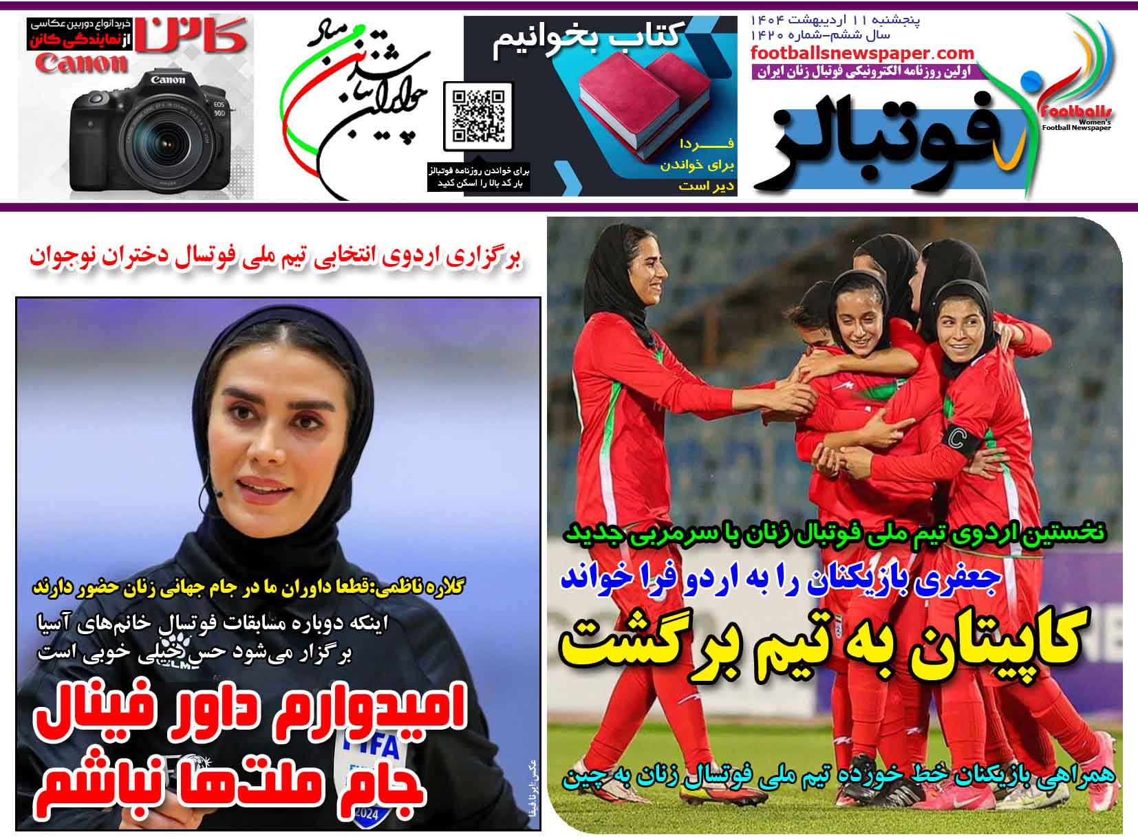 شماره 1420 روزنامه فوتبالز منتشر شد