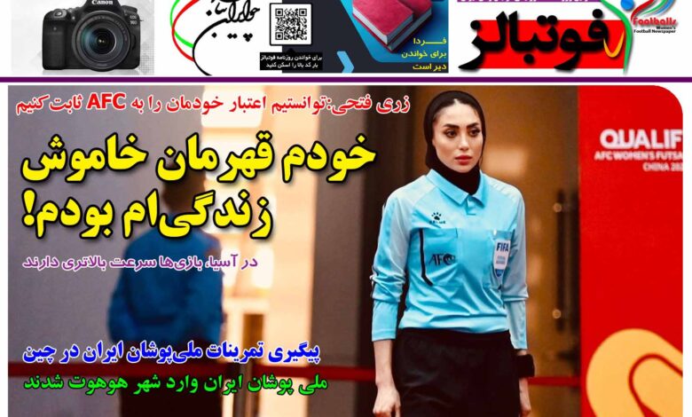 شماره 1421 روزنامه فوتبالز منتشر شد