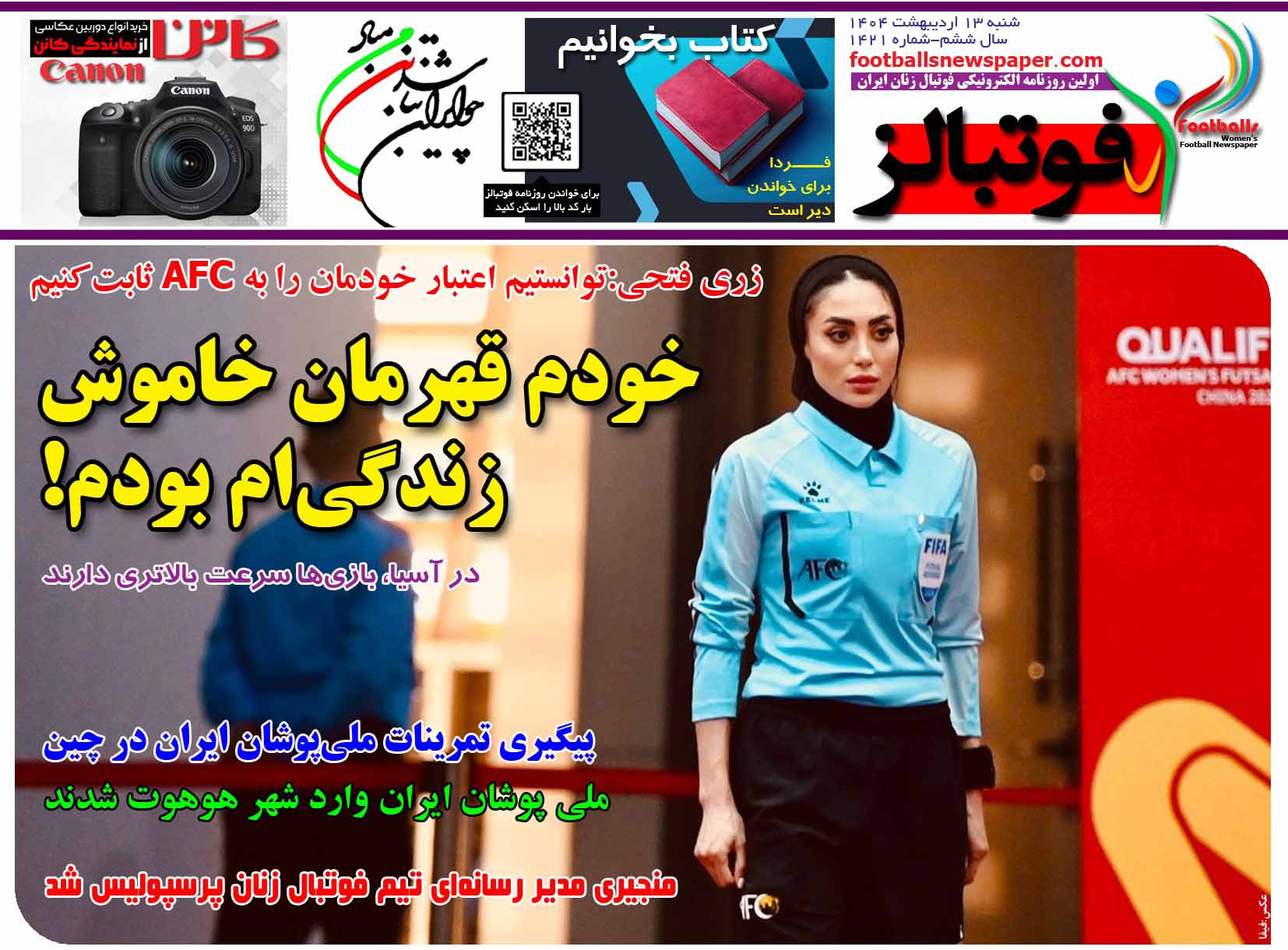 شماره 1421 روزنامه فوتبالز منتشر شد