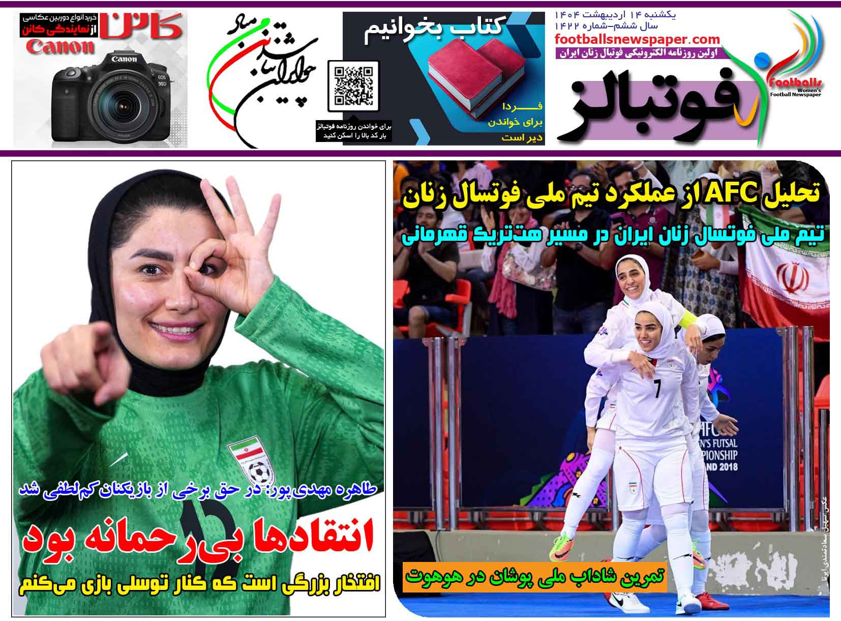 شماره 1422 روزنامه فوتبالز منتشر شد