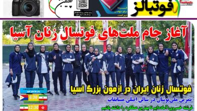 شماره 1424 روزنامه فوتبالز منتشر شد