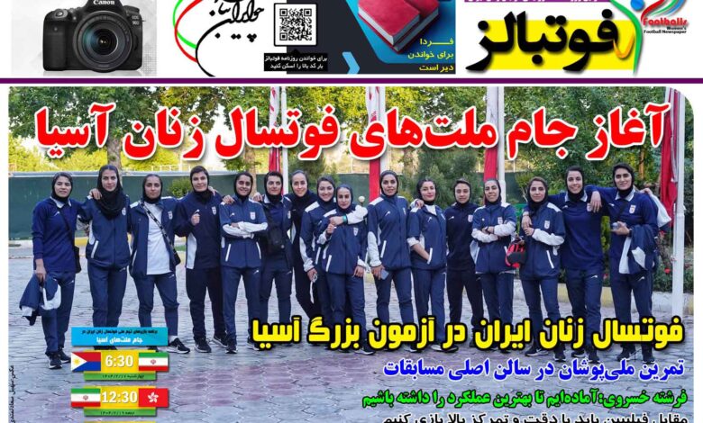 شماره 1424 روزنامه فوتبالز منتشر شد