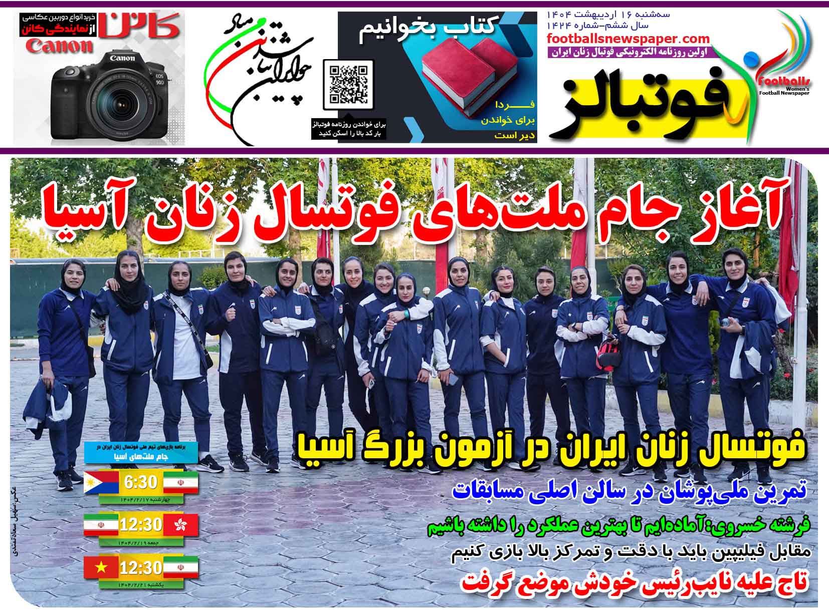 شماره 1424 روزنامه فوتبالز منتشر شد