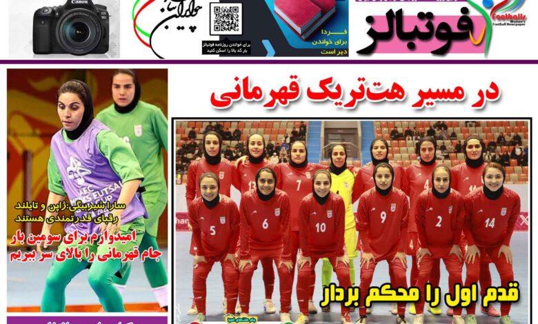 شماره 1425 روزنامه فوتبالز منتشر شد