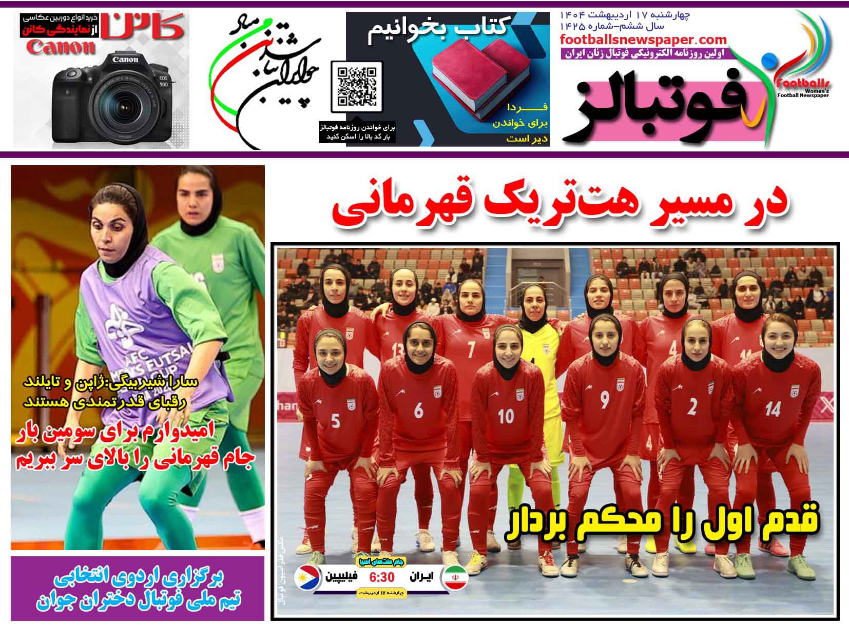 شماره 1425 روزنامه فوتبالز منتشر شد