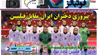 شماره 1426 روزنامه فوتبالز منتشر شد