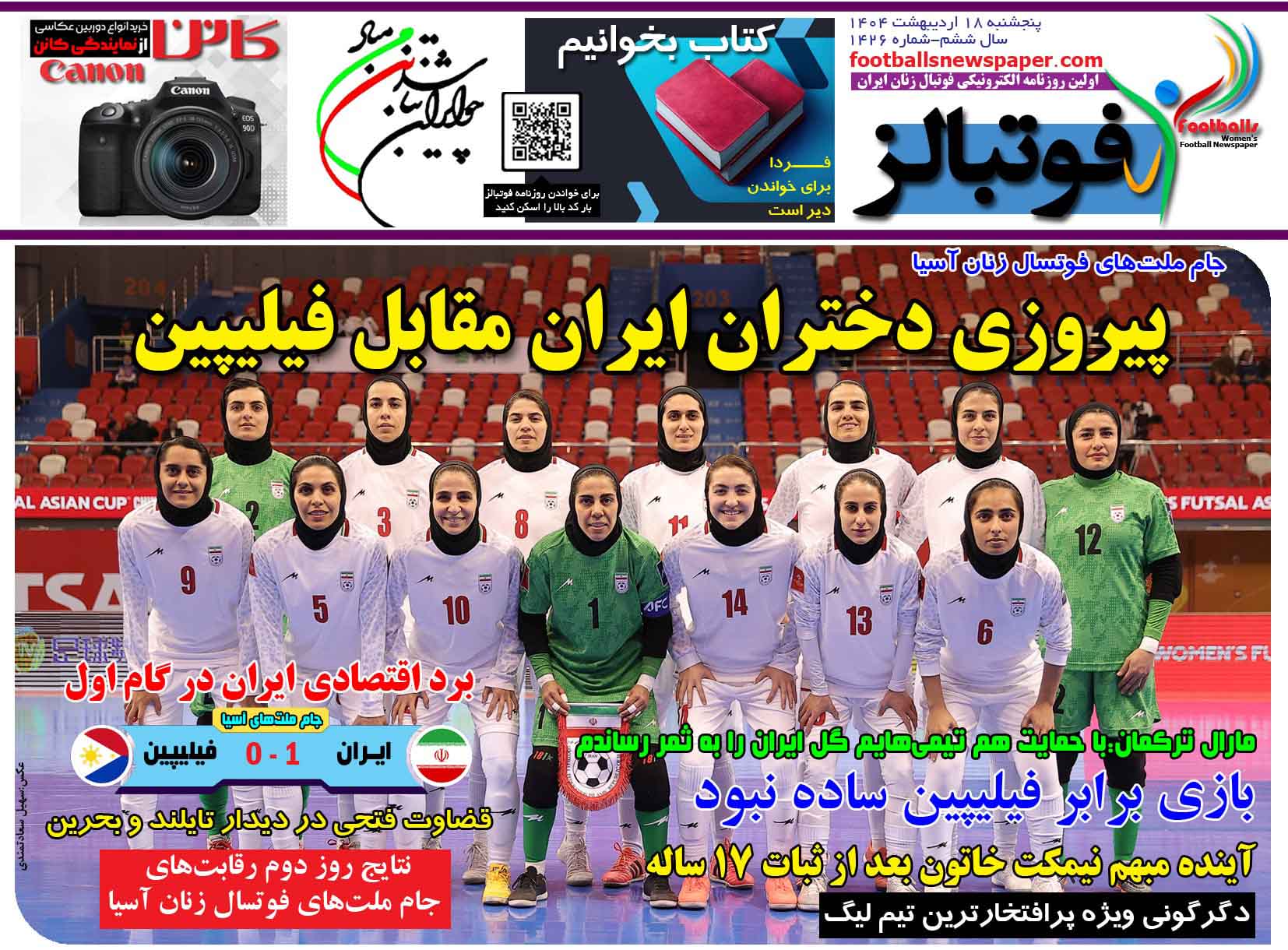شماره 1426 روزنامه فوتبالز منتشر شد