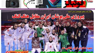 شماره 1427 روزنامه فوتبالز منتشر شد