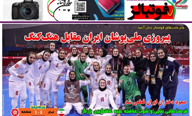 شماره 1427 روزنامه فوتبالز منتشر شد