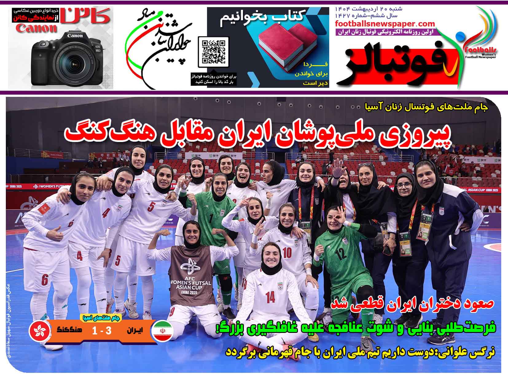 شماره 1427 روزنامه فوتبالز منتشر شد