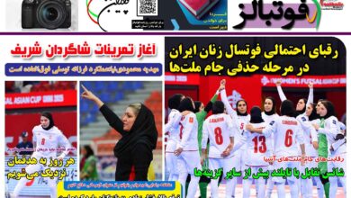 شماره 1428 روزنامه فوتبالز منتشر شد