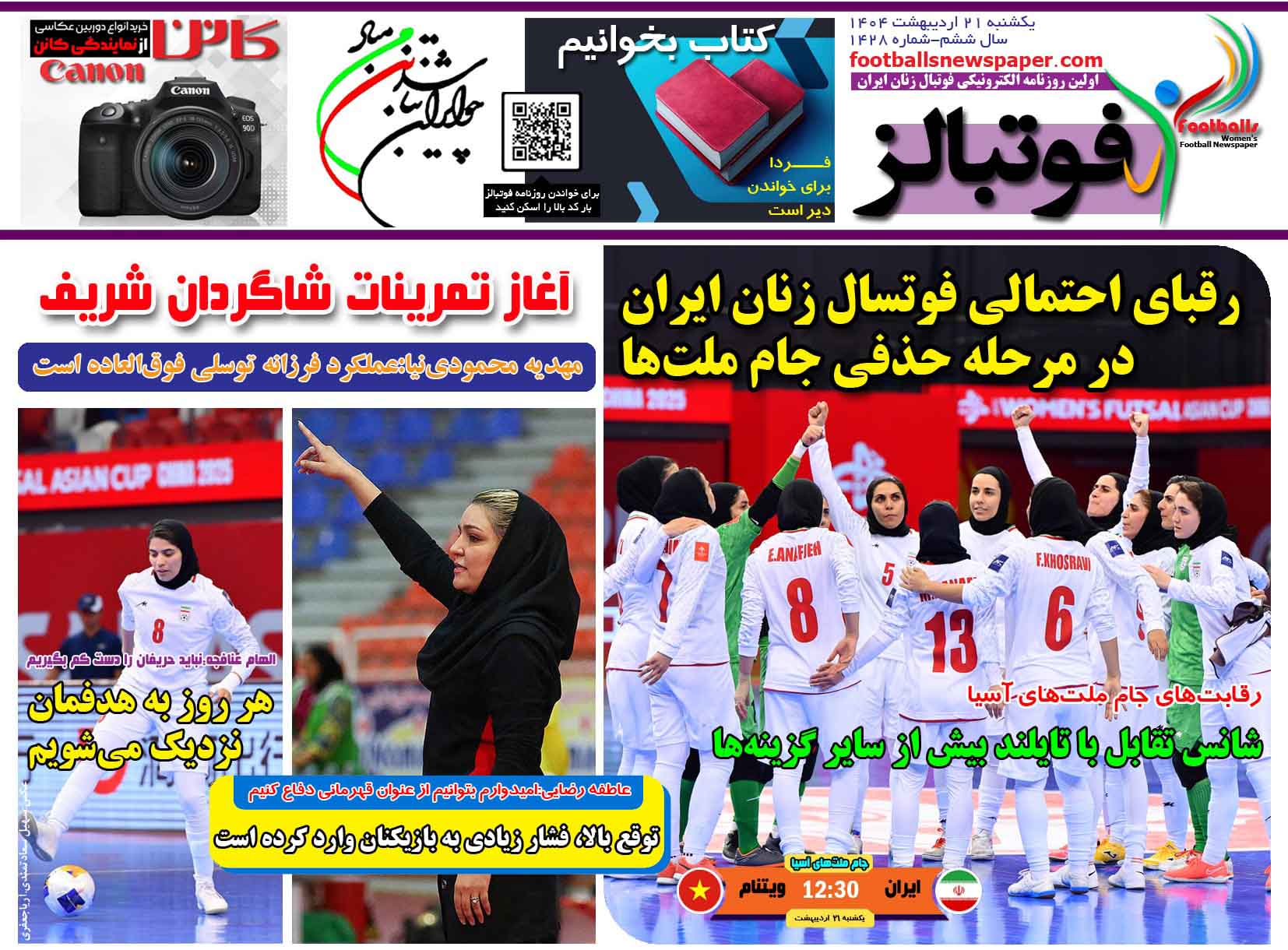 شماره 1428 روزنامه فوتبالز منتشر شد