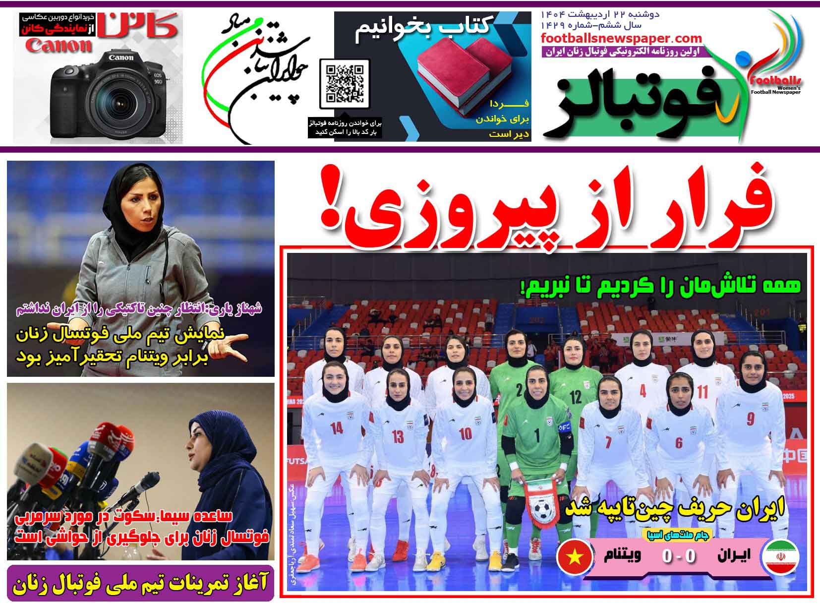 شماره 1429 روزنامه فوتبالز منتشر شد