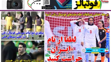 شماره 1430 روزنامه فوتبالز منتشر شد