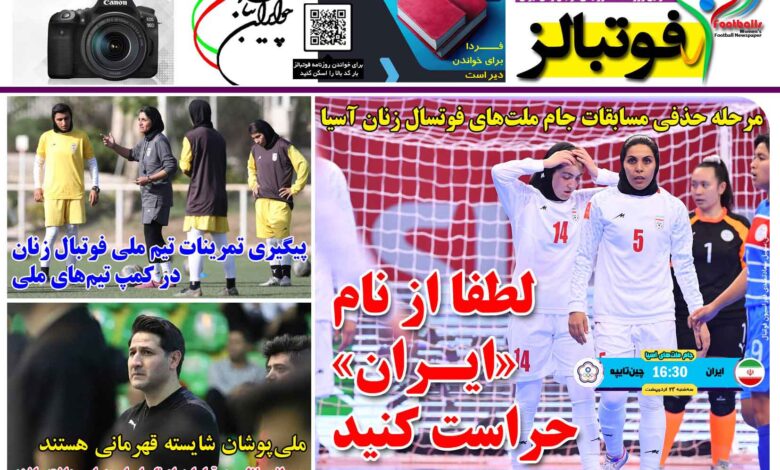 شماره 1430 روزنامه فوتبالز منتشر شد