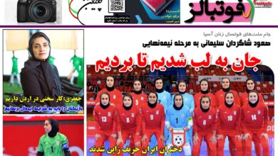 شماره 1431 روزنامه فوتبالز منتشر شد