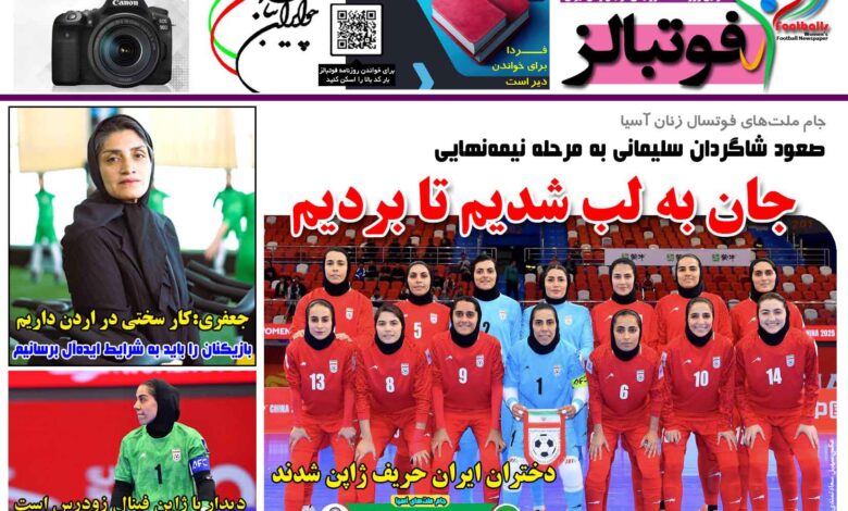 شماره 1431 روزنامه فوتبالز منتشر شد