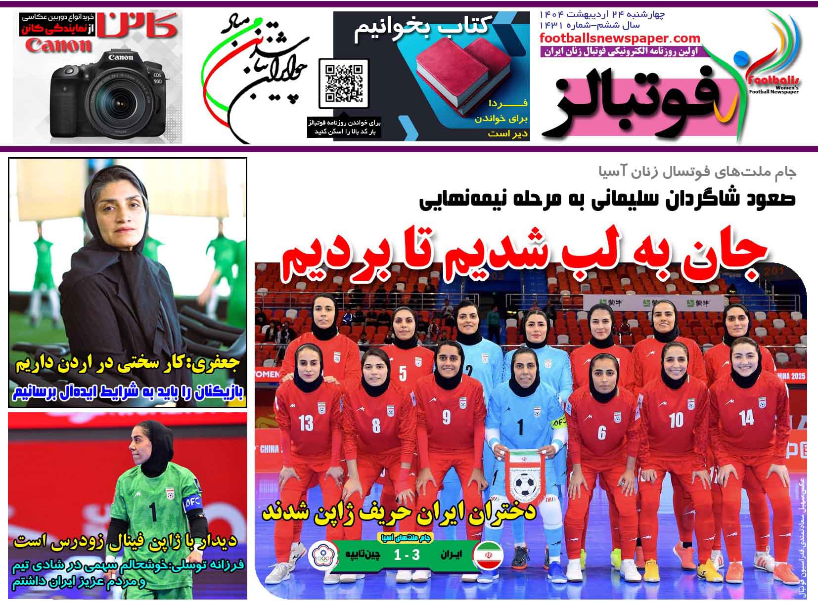 شماره 1431 روزنامه فوتبالز منتشر شد