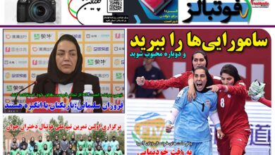 شماره 1432 روزنامه فوتبالز منتشر شد
