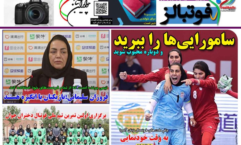 شماره 1432 روزنامه فوتبالز منتشر شد